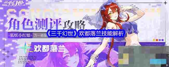 《三千幻世》欢都落兰技能解析