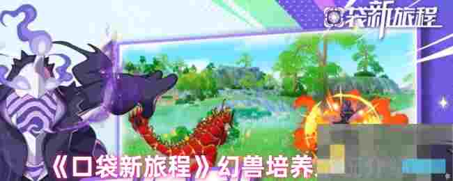 《口袋新旅程》幻兽培养系统介绍