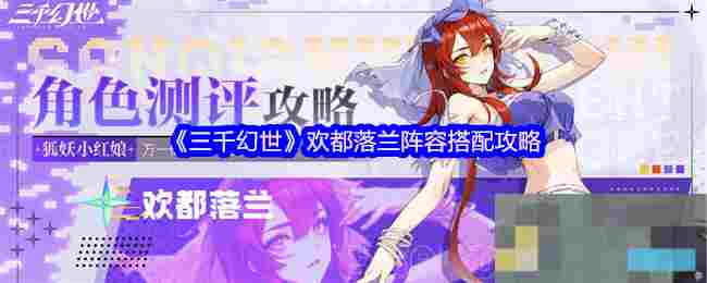 《三千幻世》欢都落兰阵容搭配攻略