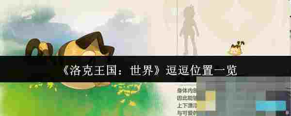 《洛克王国：世界》逗逗位置一览