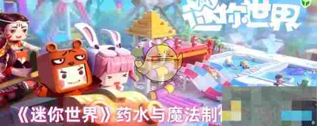 《迷你世界》药水与魔法制作技巧分享