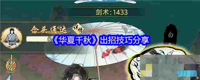 《华夏千秋》出招技巧分享