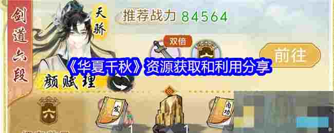《华夏千秋》资源获取和利用分享