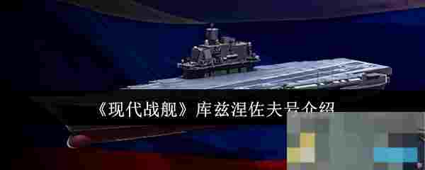 《现代战舰》库兹涅佐夫号介绍