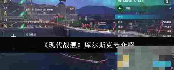 《现代战舰》库尔斯克号介绍