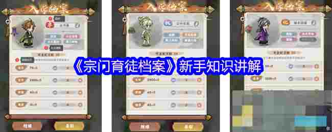 《宗门育徒档案》新手知识讲解
