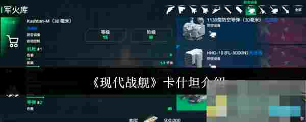 《现代战舰》卡什坦介绍