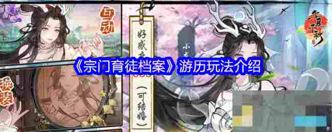 《宗门育徒档案》游历玩法介绍