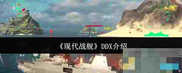 《现代战舰》DDX介绍