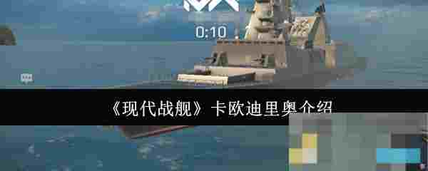 《现代战舰》卡欧迪里奥介绍