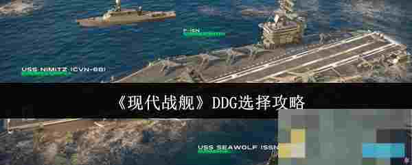 《现代战舰》DDG选择攻略