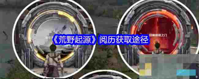《荒野起源》阅历获取途径