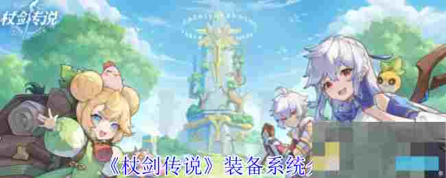 《杖剑传说》装备系统介绍
