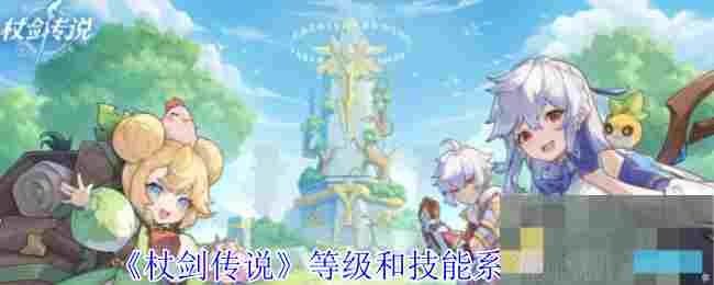 《杖剑传说》等级和技能系统介绍