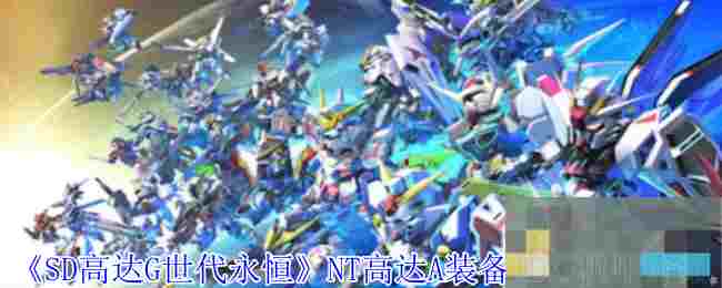 《SD高达G世代永恒》NT高达A装备(EX)机甲介绍