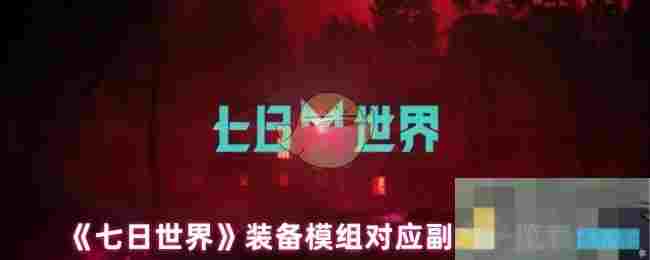 《七日世界》装备模组对应副本一览表
