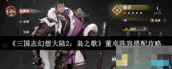 《三国志幻想大陆2：枭之歌》董卓阵容搭配攻略