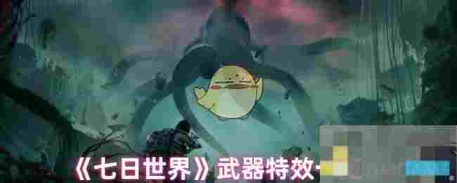 《七日世界》武器特效一览