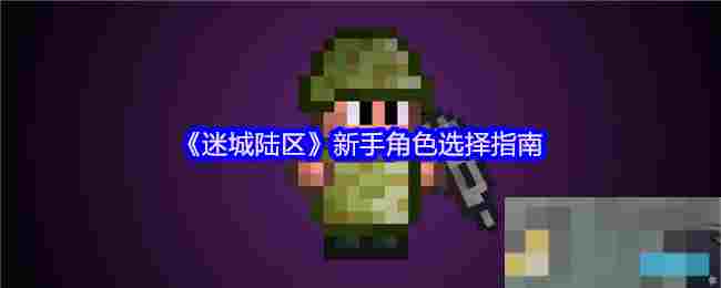 《迷城陆区》新手角色选择指南