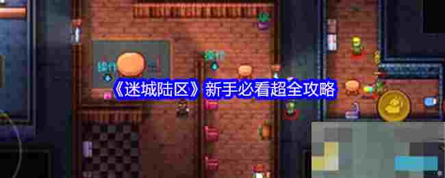 《迷城陆区》新手必看超全攻略