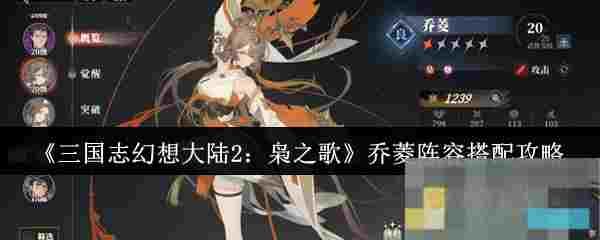 《三国志幻想大陆2：枭之歌》乔菱阵容搭配攻略