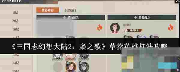 《三国志幻想大陆2：枭之歌》草莽英雄打法攻略