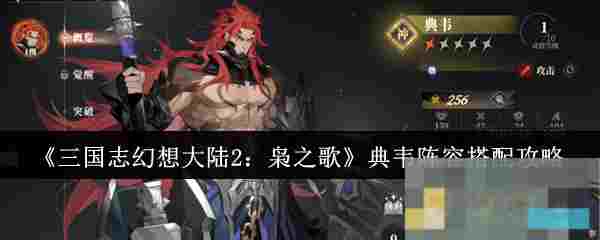《三国志幻想大陆2：枭之歌》典韦阵容搭配攻略