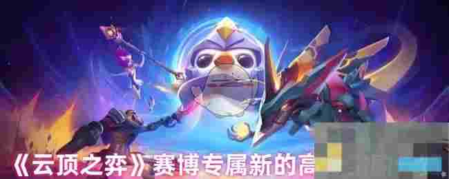 《云顶之弈》赛博专属新的高分奖励一览