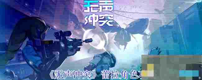 《无声冲突》蕾拉角色攻略