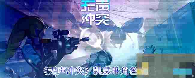 《无声冲突》凯瑟琳角色攻略