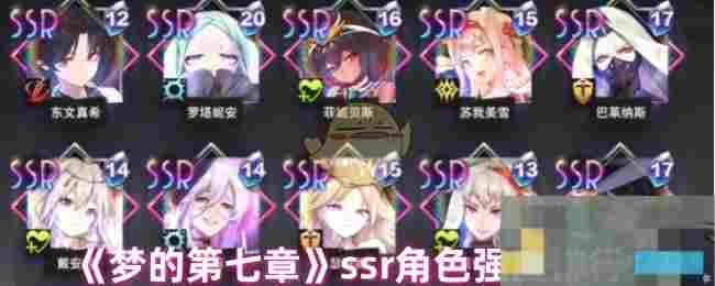 《梦的第七章》ssr角色强度排行