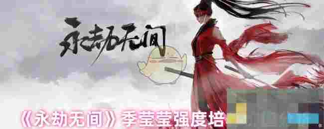 《永劫无间》季莹莹强度培养价值分析
