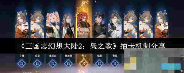 《三国志幻想大陆2：枭之歌》抽卡机制分享