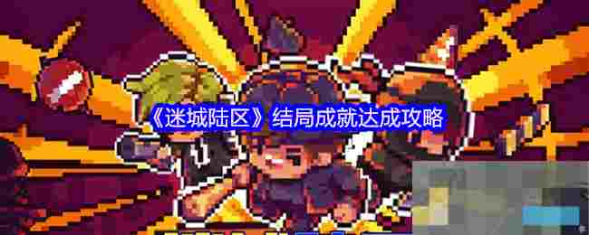 《迷城陆区》结局成就达成攻略