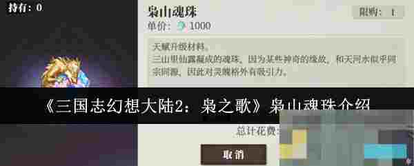 《三国志幻想大陆2：枭之歌》枭山魂珠介绍
