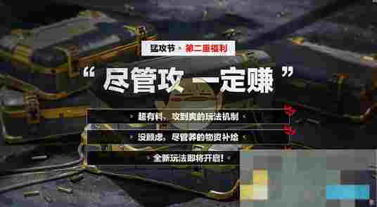 《三角洲行动》猛攻节活动内容汇总