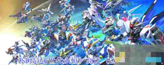 《SD高达G世代永恒》高达 (EX)机甲介绍
