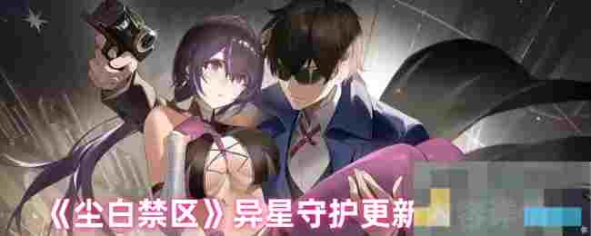 《尘白禁区》异星守护更新内容详情