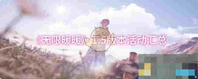 《无限暖暖》1.5版本活动汇总