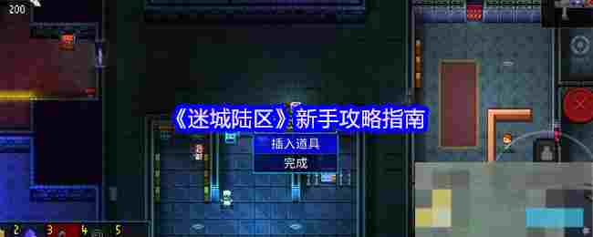 《迷城陆区》新手攻略指南