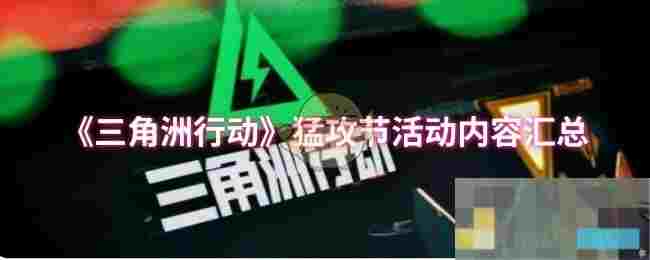 《三角洲行动》猛攻节活动内容汇总