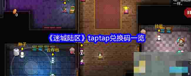《迷城陆区》taptap兑换码一览