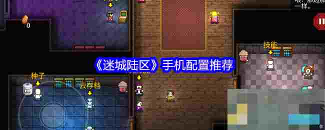 《迷城陆区》手机配置推荐