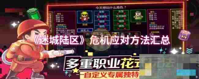 《迷城陆区》危机应对方法汇总