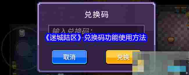 《迷城陆区》兑换码功能使用方法