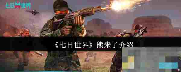 《七日世界》熊来了介绍