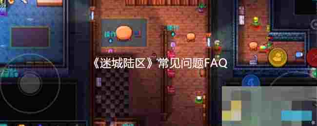 《迷城陆区》常见问题FAQ