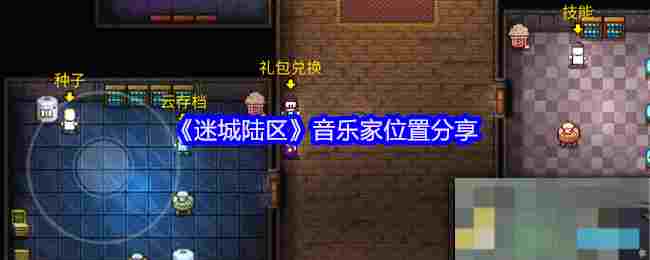 《迷城陆区》音乐家位置分享