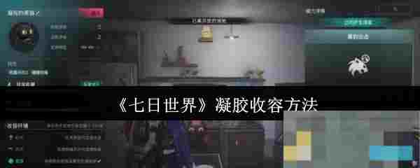 《七日世界》凝胶收容方法