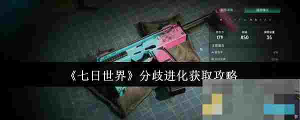 《七日世界》分歧进化获取攻略